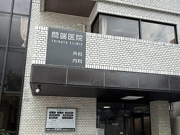 問端医院のホームページができました。