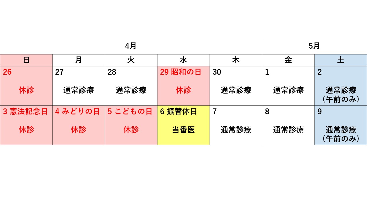 ゴールデンウィークの診療のお知らせ