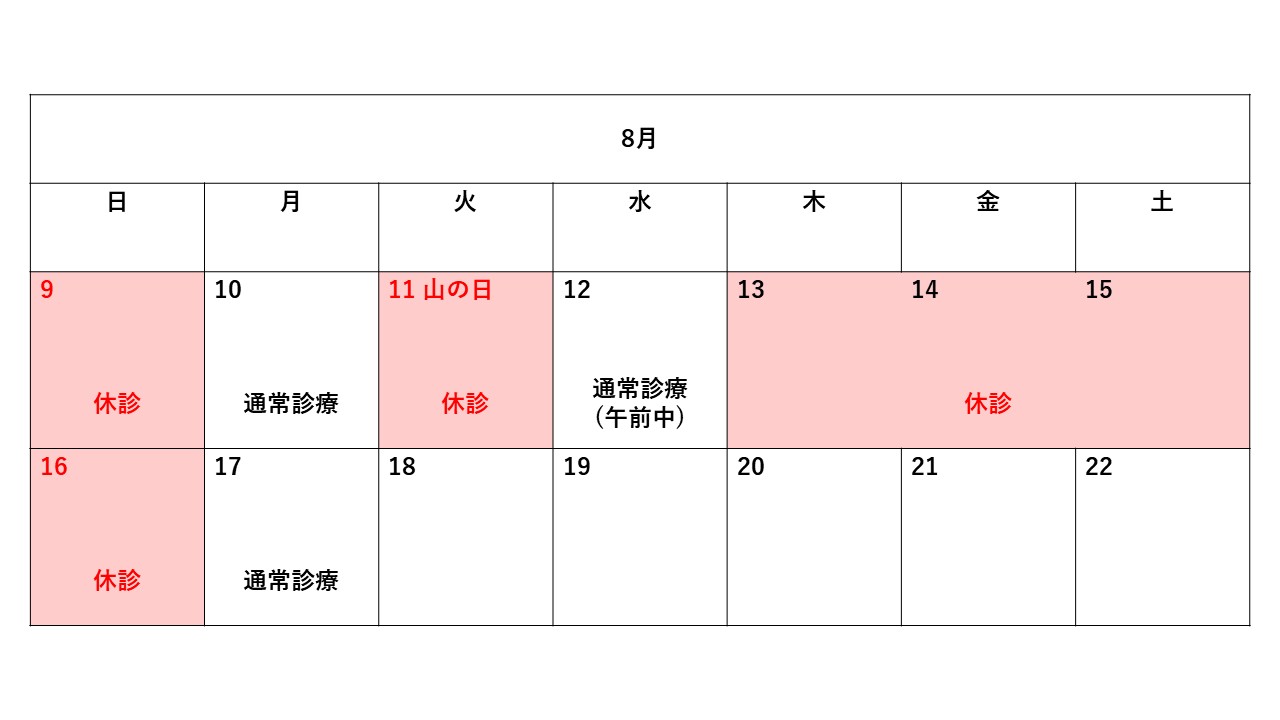 お盆の診療のおしらせ