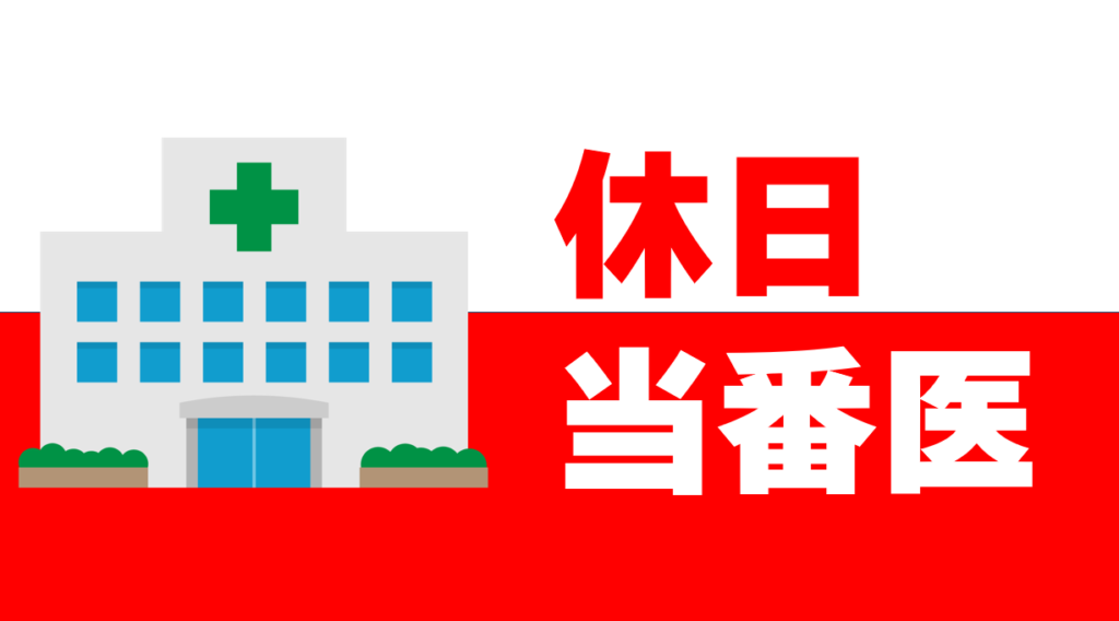 休日当番医のおしらせ　*2026年9月22日(祝・火)